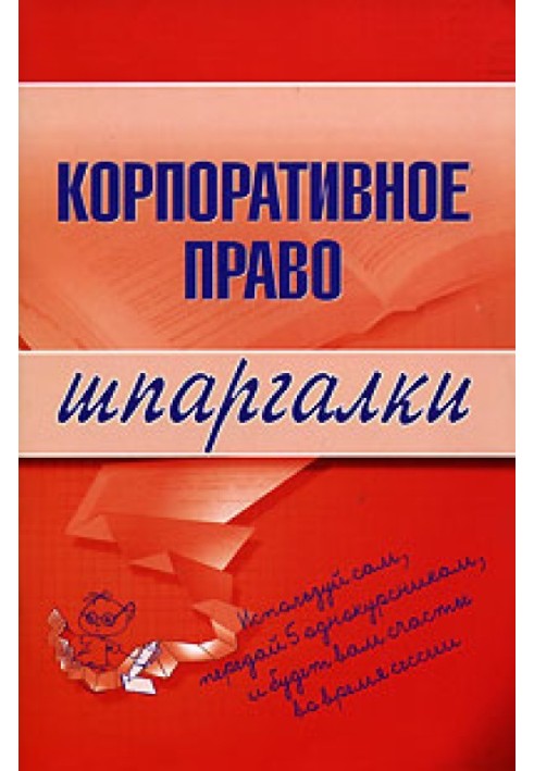 Корпоративне право