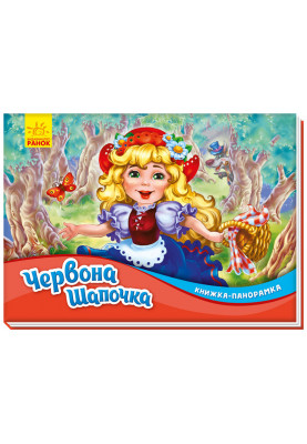 Червона шапочка