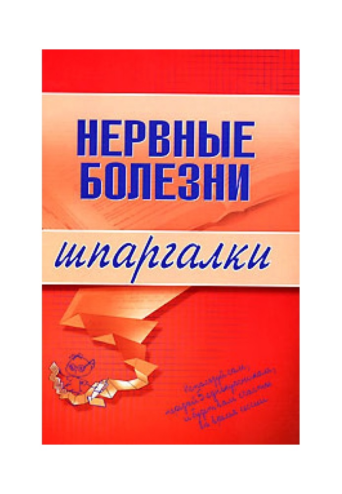 Нервные болезни