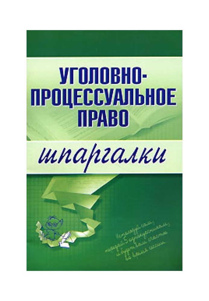 Кримінально-процесуальне право