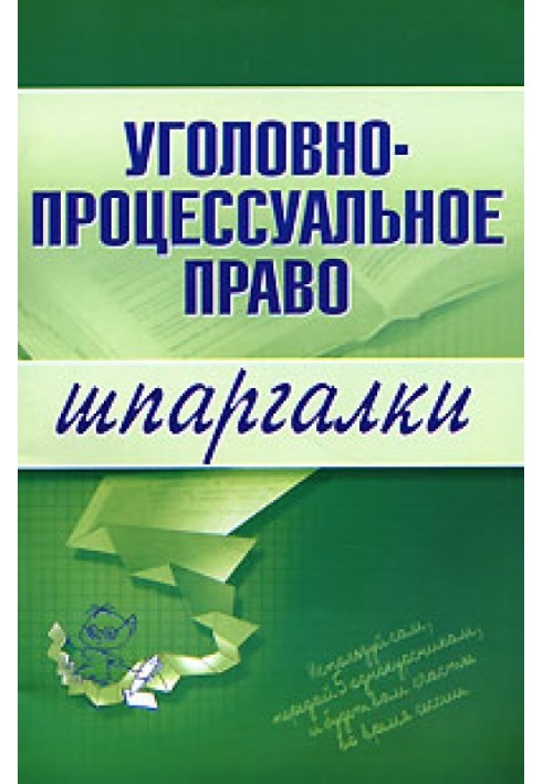 Кримінально-процесуальне право