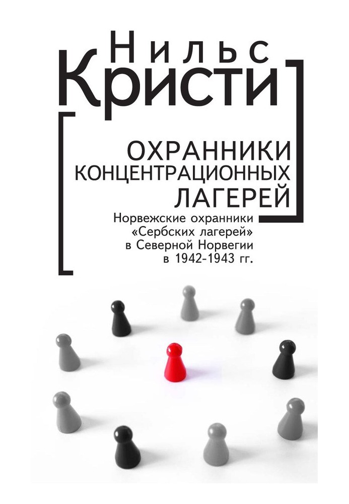 Охоронці концентраційних таборів. Норвезькі охоронці «Сербських таборів» у Північній Норвегії у 1942-1943 роках. Соціологічне до