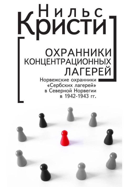 Охоронці концентраційних таборів. Норвезькі охоронці «Сербських таборів» у Північній Норвегії у 1942-1943 роках. Соціологічне до