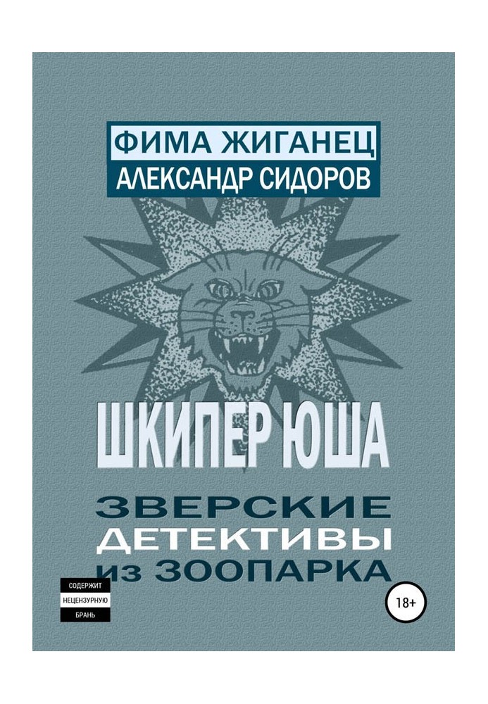 Шкіпер Юша. Звірячі детективи із зоопарку