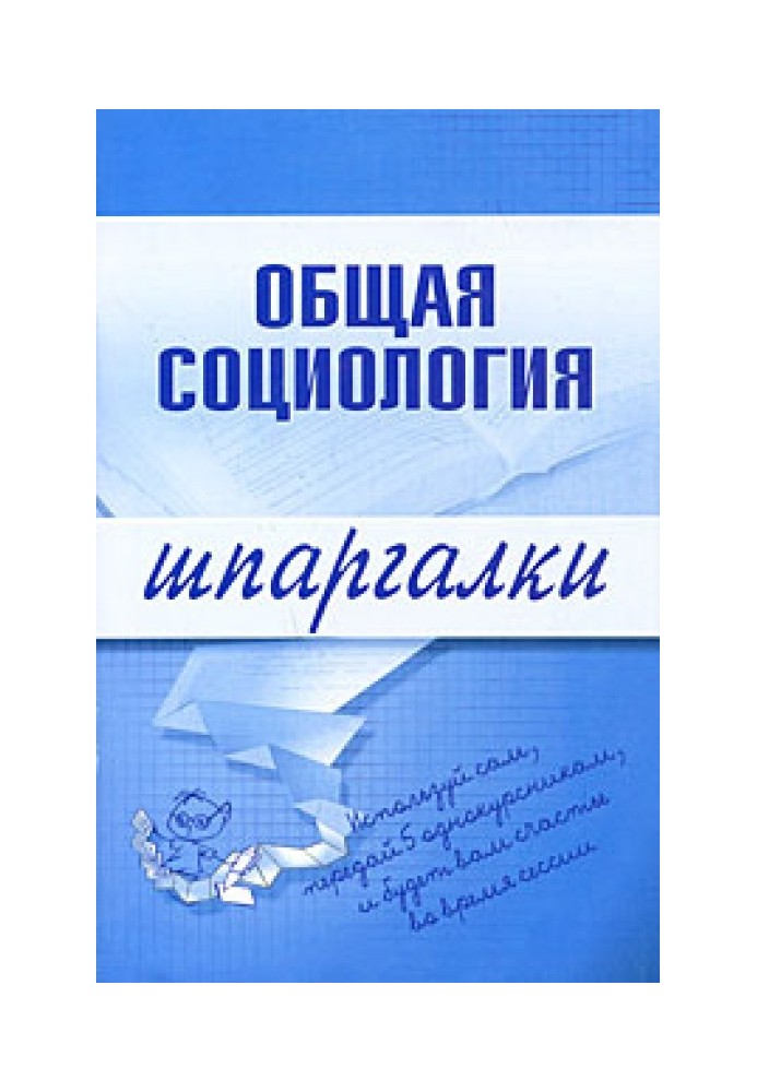 Загальна соціологія