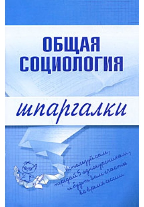 Загальна соціологія