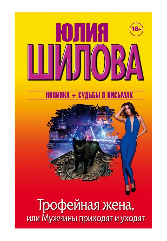 Трофейна дружина, або Чоловіки приходять і йдуть.