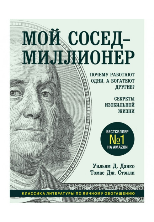 Мій сусід - мільйонер. Чому працюють одні, а багатіють інші? Секрети рясного життя