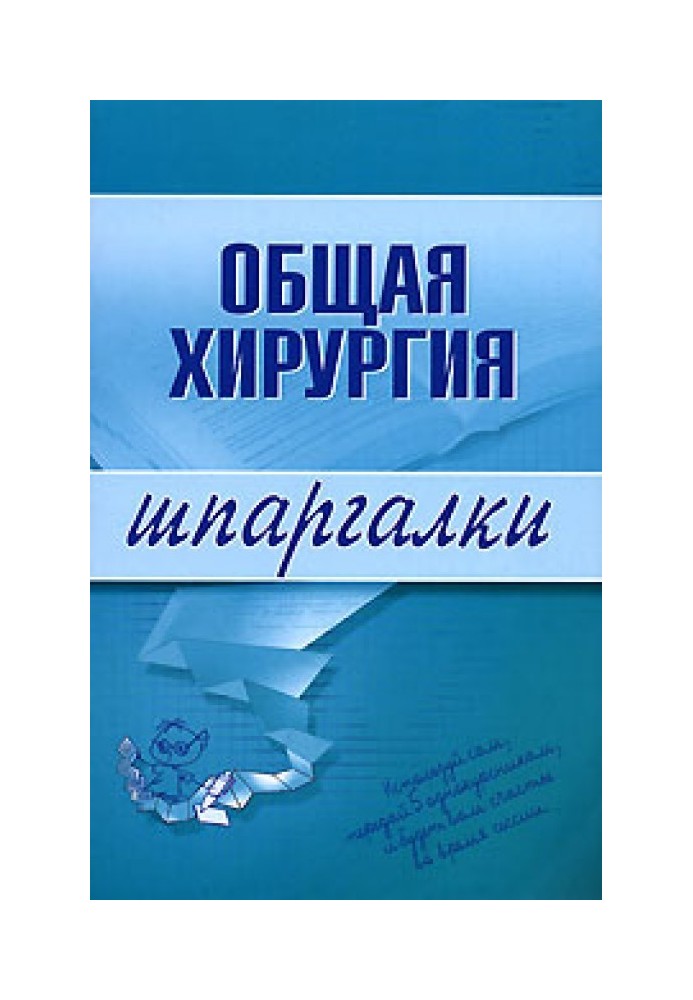 Загальна хірургія