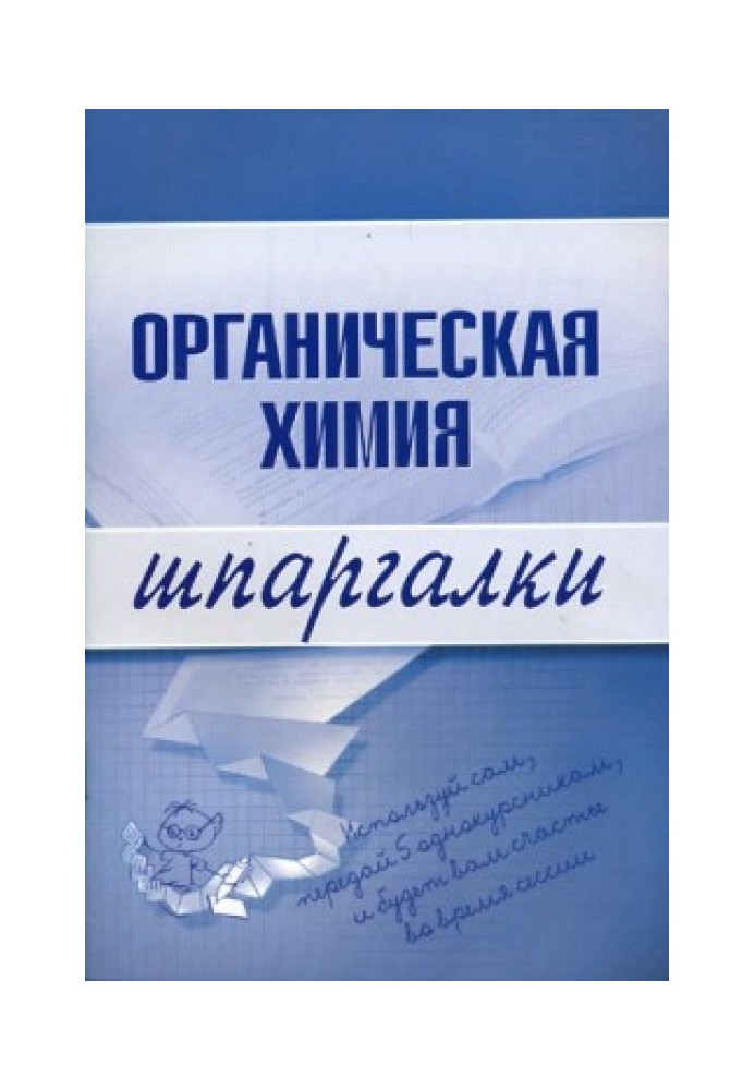 Органическая химия