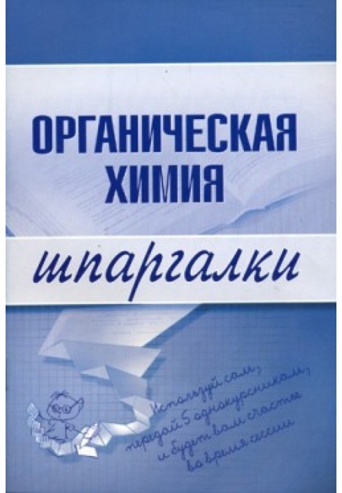 Органическая химия