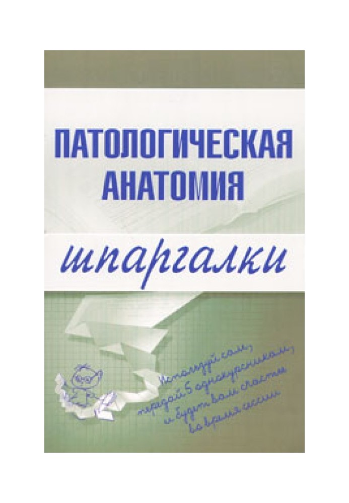 Патологическая анатомия