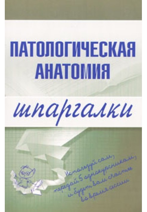 Патологічна анатомія