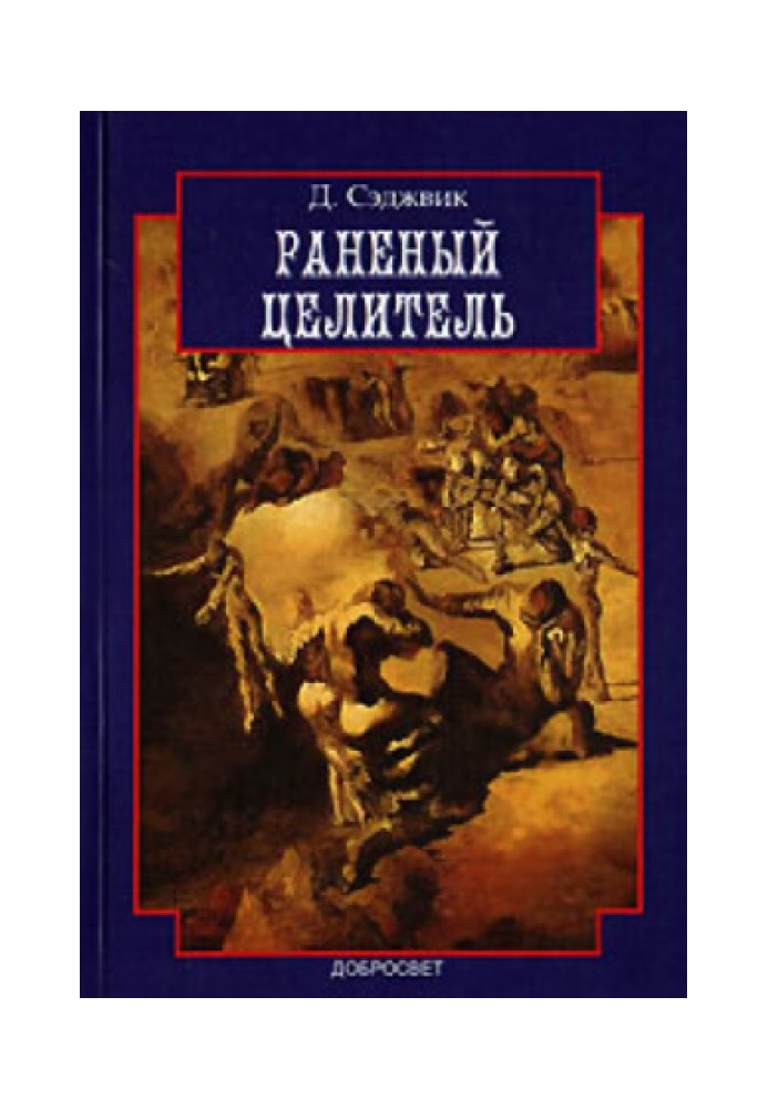 Раненый целитель: Контрперенос в практике юнгианского анализа