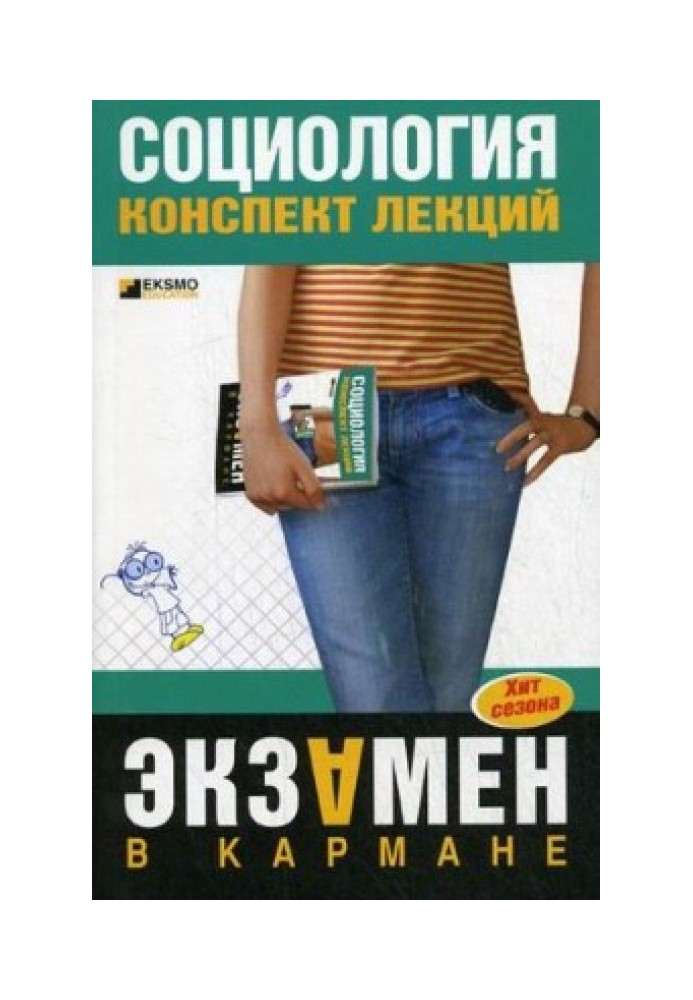 Загальна соціологія: конспект лекцій