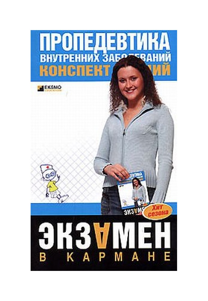 Пропедевтика внутрішніх хвороб: конспект лекцій