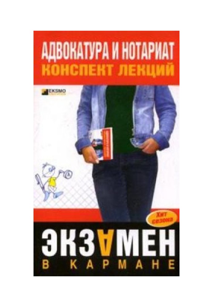 Адвокатура и нотариат: конспект лекций