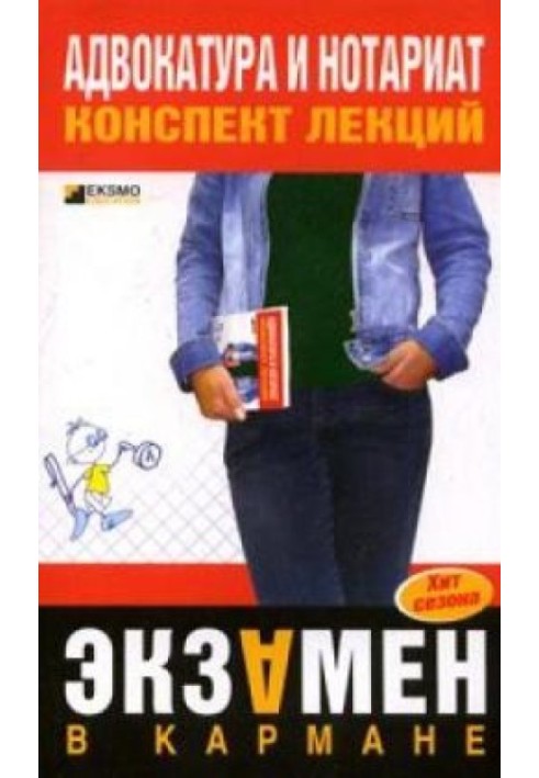 Адвокатура и нотариат: конспект лекций