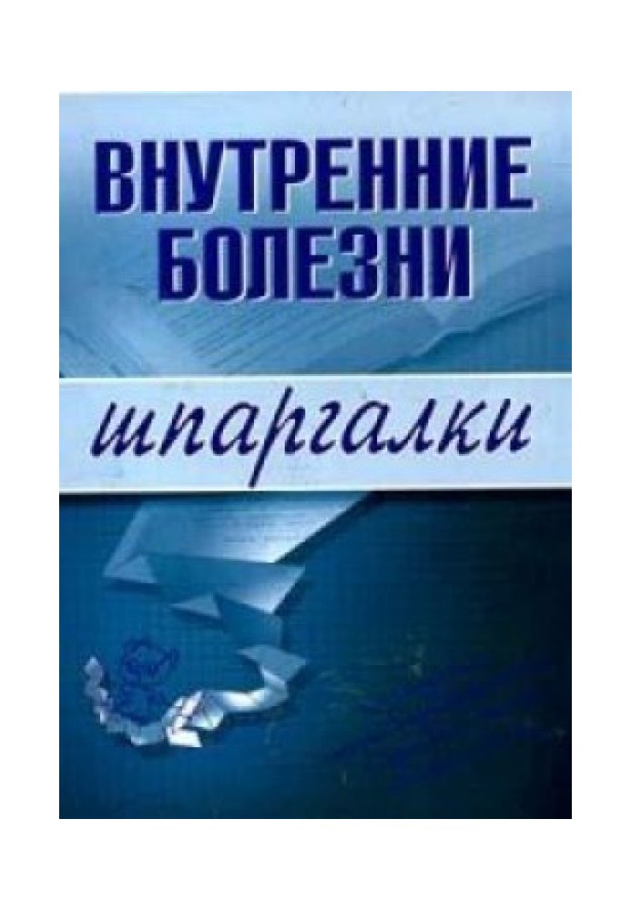 Внутренние болезни