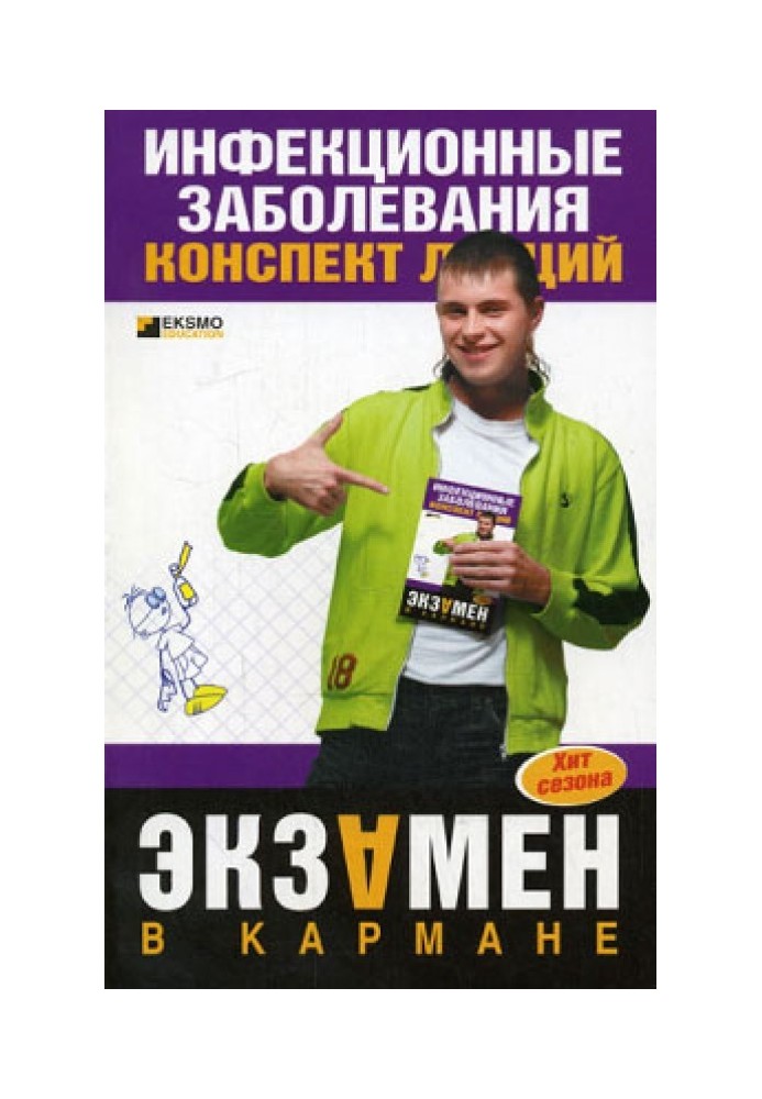 Інфекційні хвороби: конспект лекцій