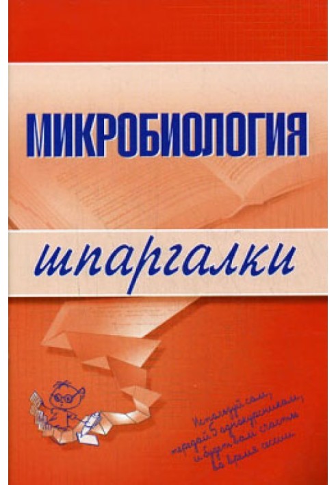 Микробиология