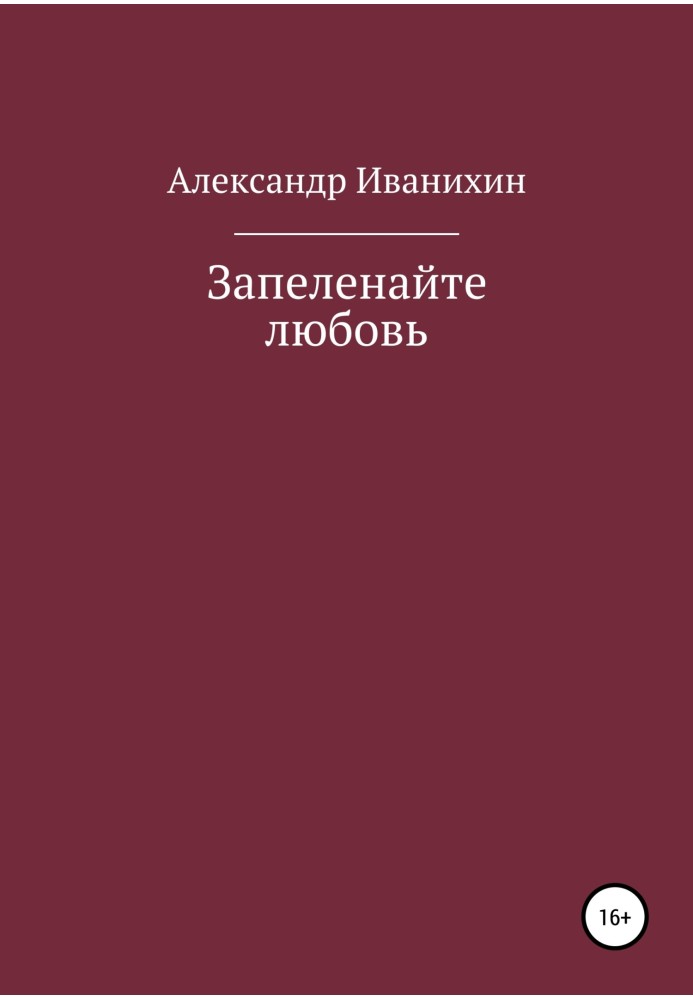 Заповійте кохання