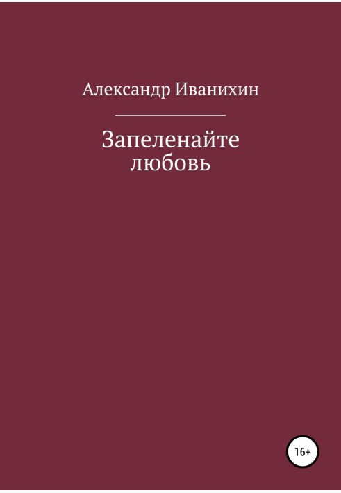 Заповійте кохання