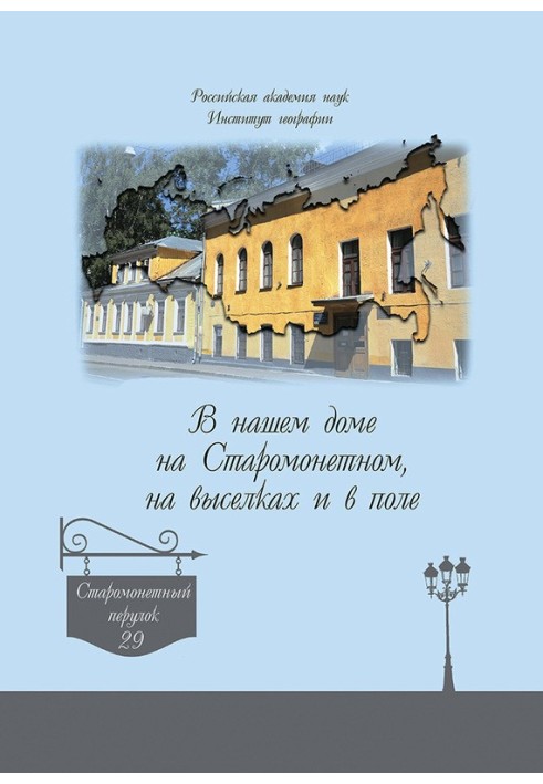 У нашому будинку на Старомонетному, на виселках та в полі