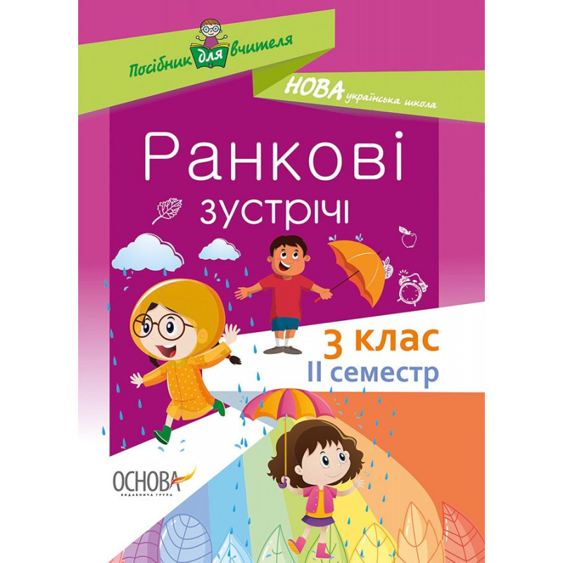Ранкові зустрічі. 3 клас....