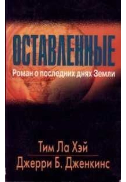 Оставленные