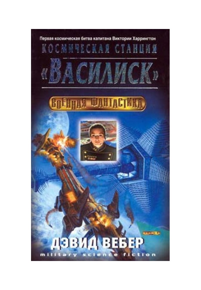 Космическая станция "Василиск"