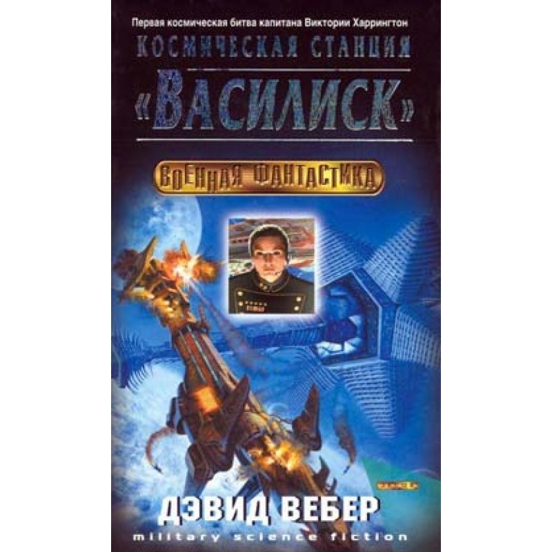 Space station "Basilisk"