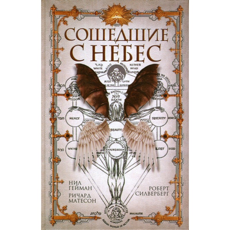 Сошедшие с небес