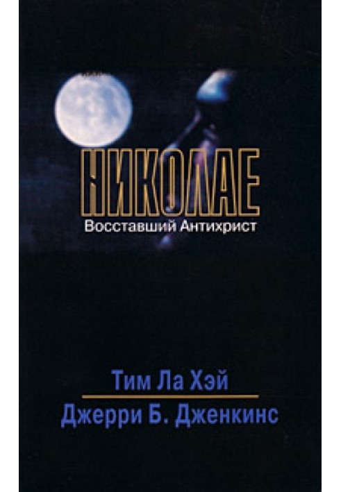 Николае