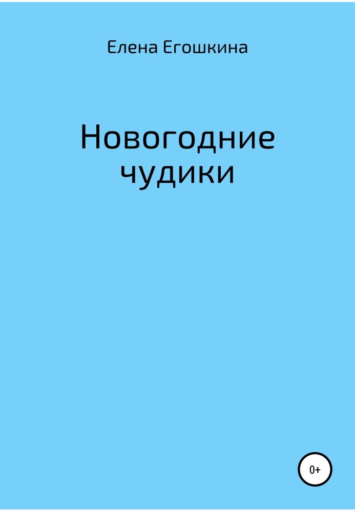 Новогодние чудики