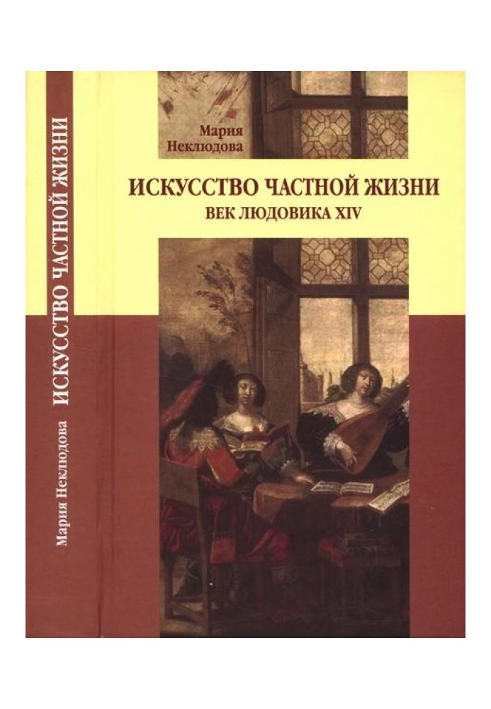 Мистецтво приватного життя. Вік Людовіка XIV