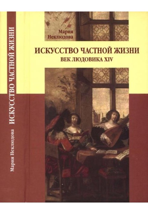 Мистецтво приватного життя. Вік Людовіка XIV