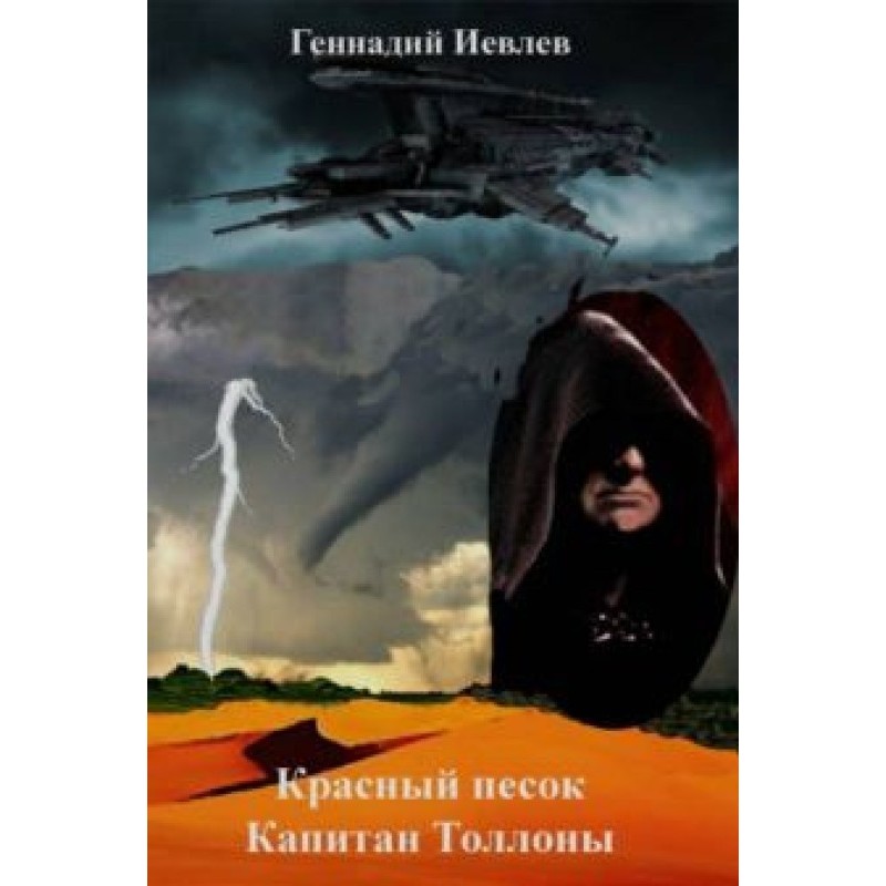 Капитан Толонны