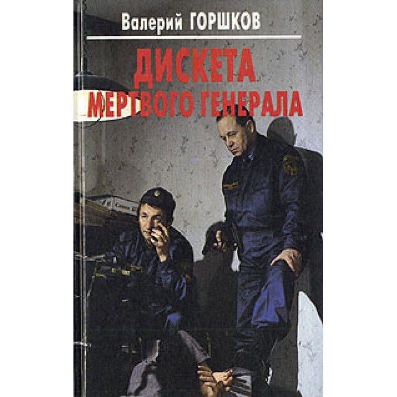 Dead General's Floppy Disk