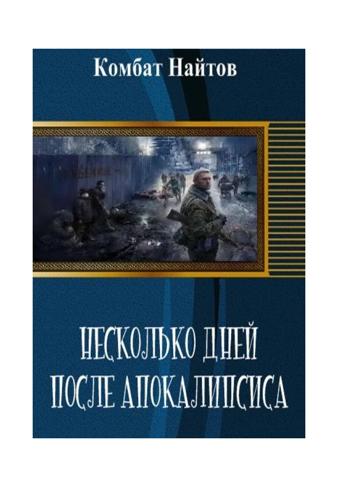 Декілька днів після апокаліпсису (СІ)