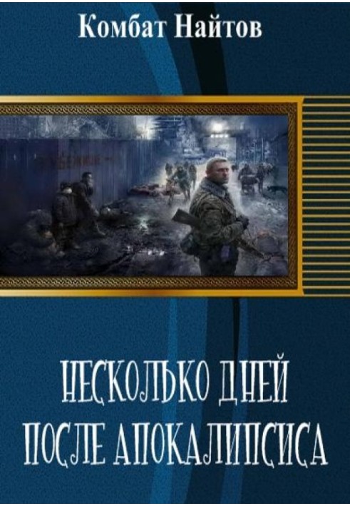 Декілька днів після апокаліпсису (СІ)