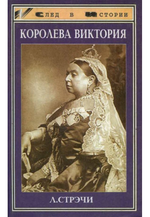 Королева Виктория