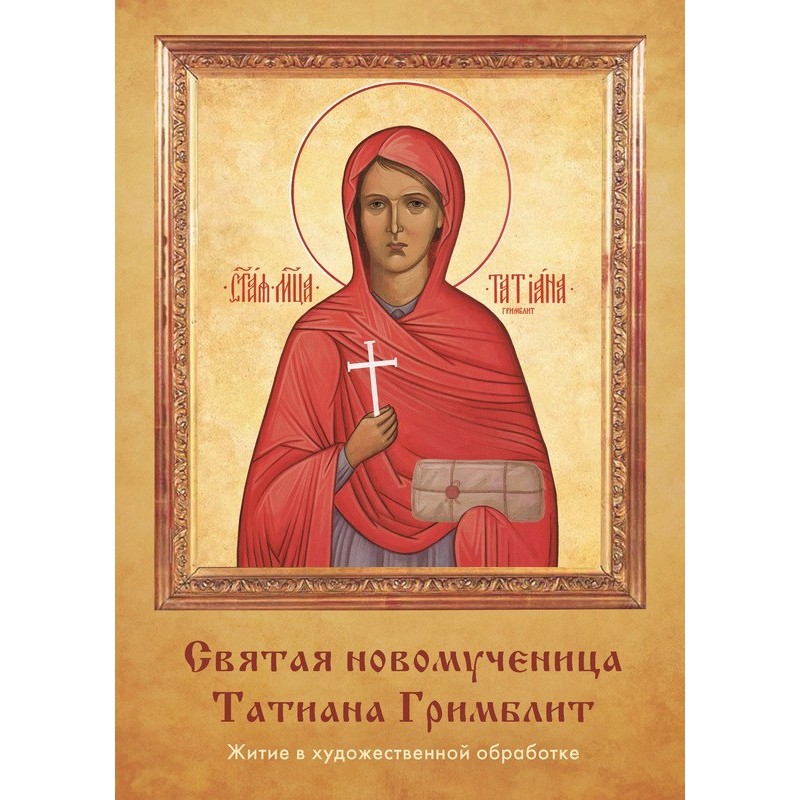 Holy New Martyr Tatiana...