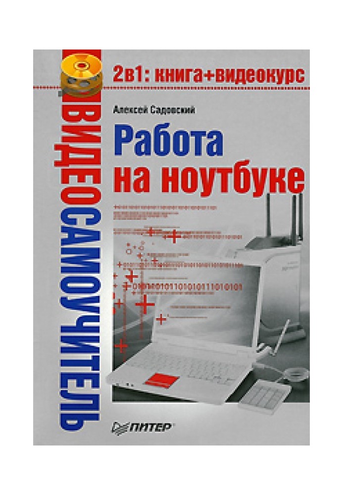 Робота на ноутбуці