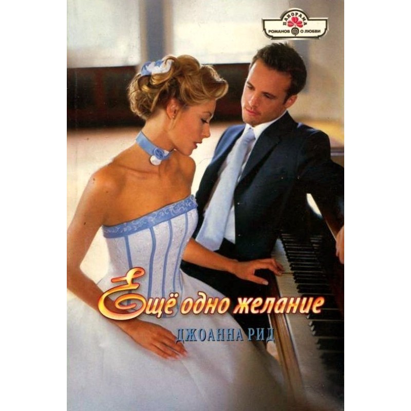 Ещё одно желание