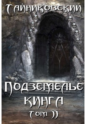 King's Dungeon. Volume II