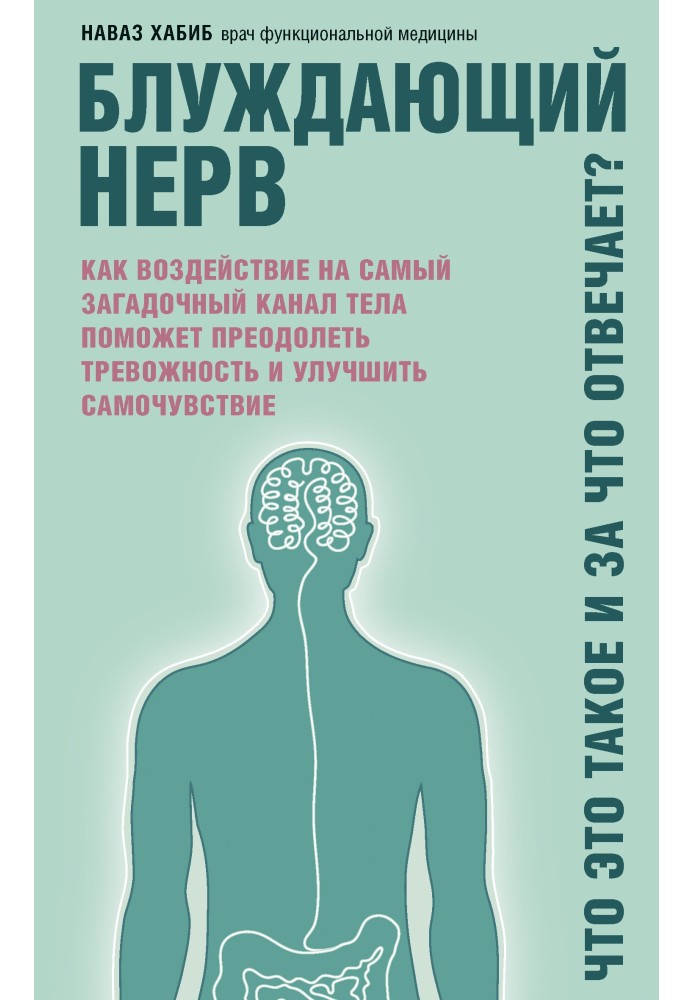 Блуждающий нерв. Что это такое и за что отвечает? Как воздействие на самый загадочный канал тела поможет преодолеть тревожность 