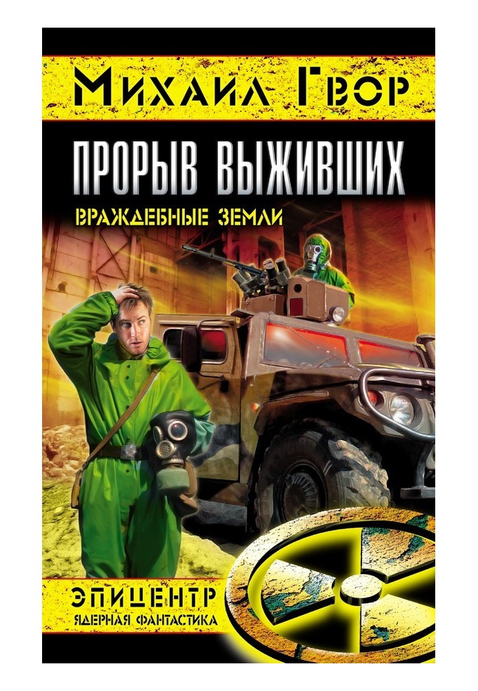 Прорив тих, хто вижив. Ворожі землі