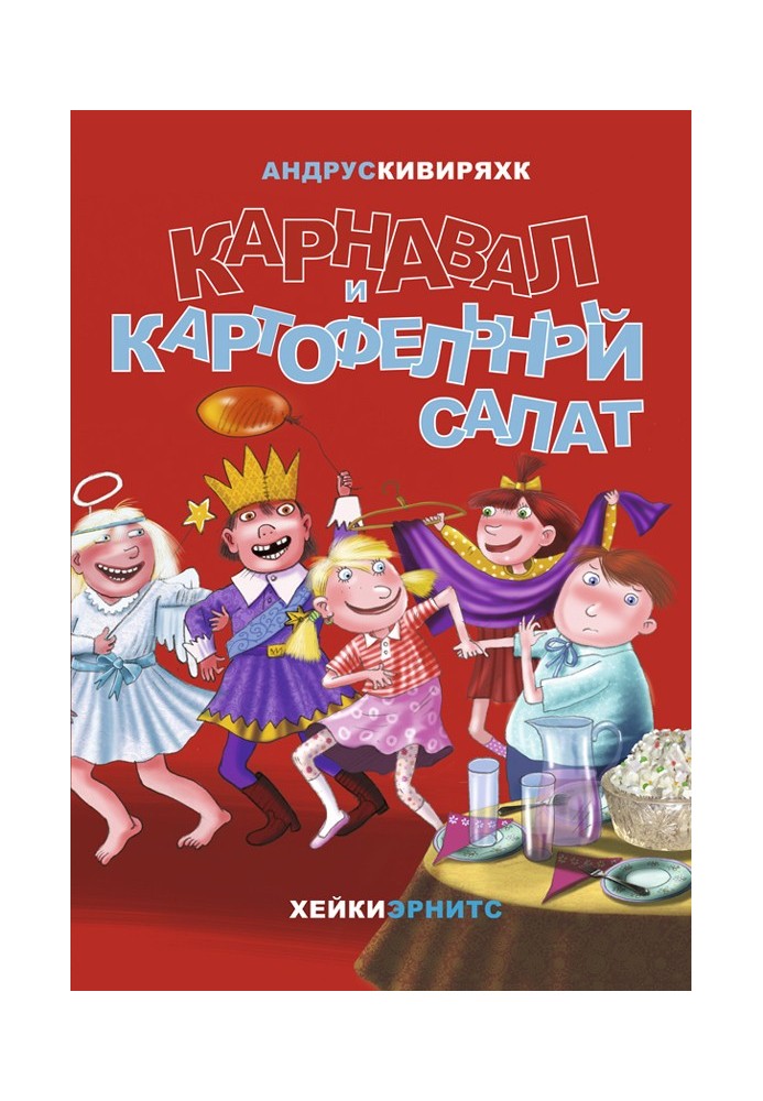 Карнавал и картофельный салат