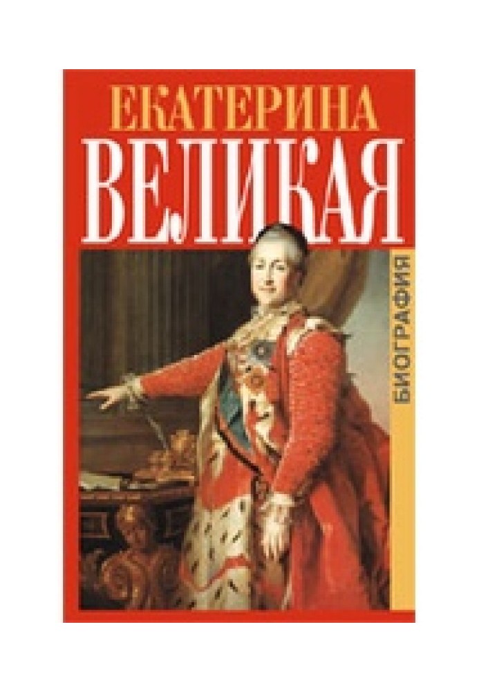 Катерина Велика. Біографія